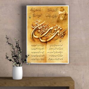 تابلو عکس نوشته شعر مولانا