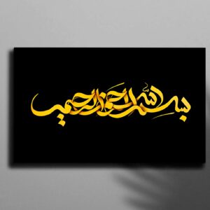 تابلو نقاشیخط بسم الله الرحمن الرحیم